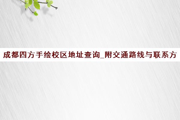 成都四方手绘校区地址查询_附交通路线与联系方式