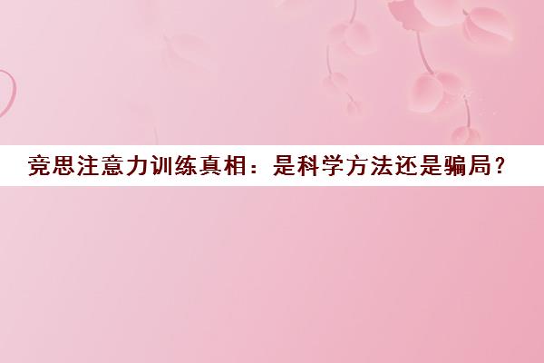 竞思注意力训练真相 是科学方法还是骗局？