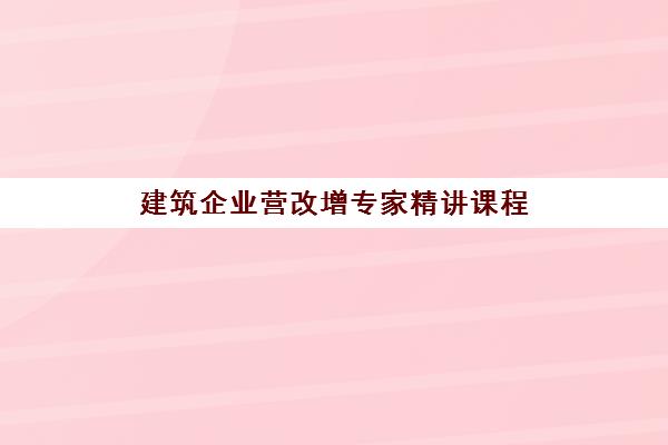 建筑企业营改增专家精讲课程 建筑企业营改增专家精讲课程