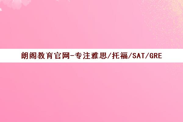 朗阁教育官网-专注雅思/托福/SAT/GRE/GMAT出国留学语言考试培训