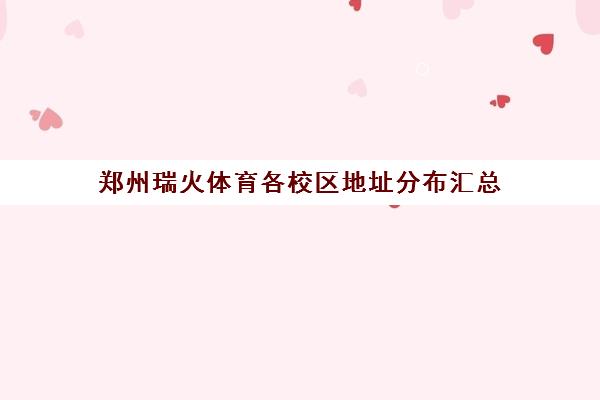 郑州瑞火体育各校区地址分布汇总（含金水、中原等区）