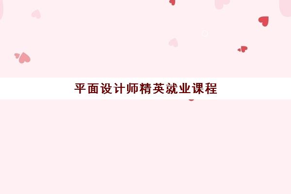 平面设计师精英就业课程 平面设计师精英就业课程