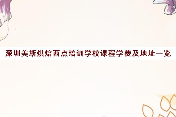 深圳美斯烘焙西点培训学校课程学费及地址一览