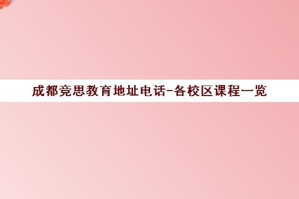 成都竞思教育地址电话-各校区课程一览