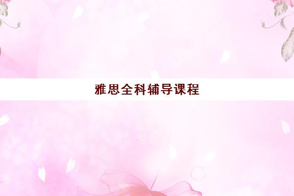 雅思全科辅导课程 雅思全科辅导课程