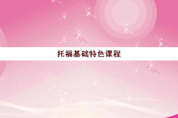 托福基础特色课程 托福基础特色课程