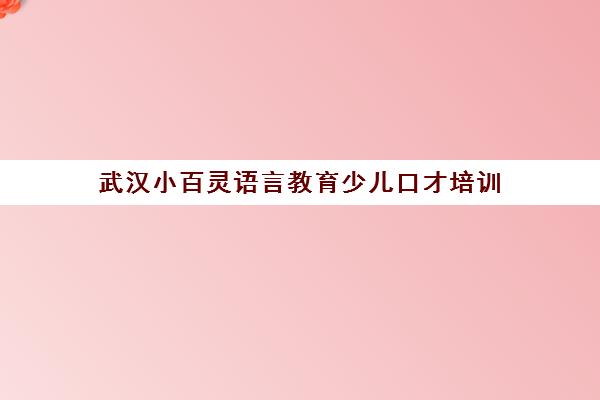 武汉小百灵语言教育少儿口才培训 校区地址电话汇总