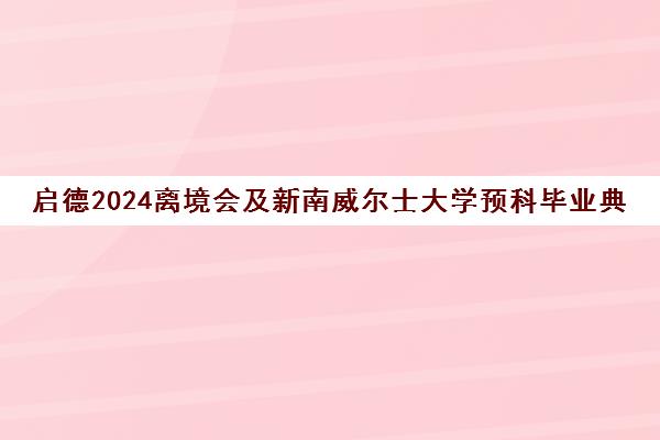 启德2024离境会及新南威尔士大学预科毕业典礼收官