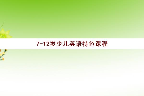 7-12岁少儿英语特色课程