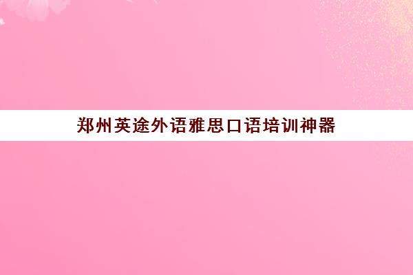 郑州英途外语雅思口语培训神器 成人英语出国留学无障碍学习