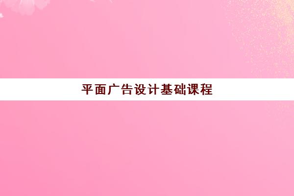 平面广告设计基础课程