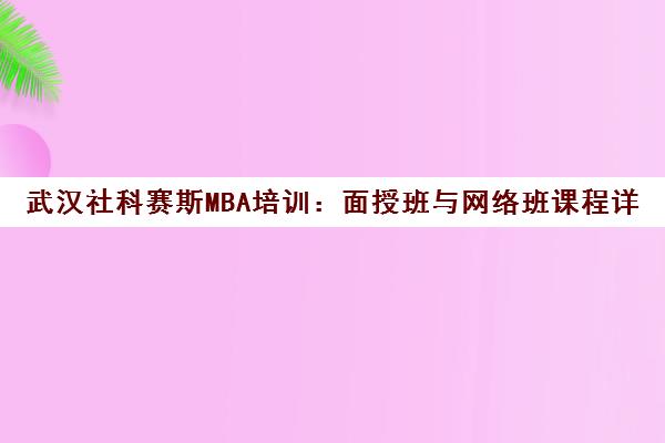 武汉社科赛斯MBA培训 面授班与网络班课程详情