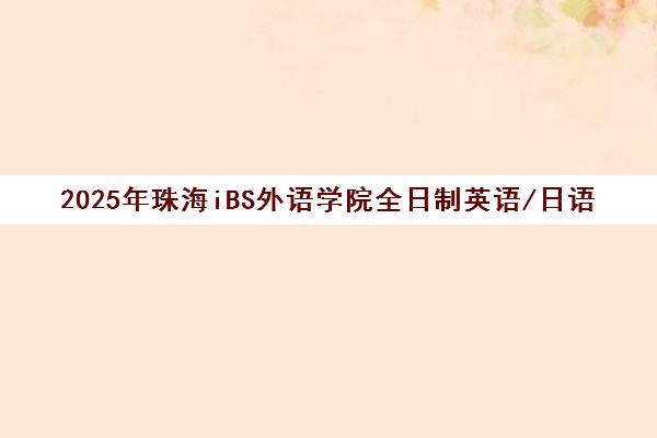 2025年珠海iBS外语学院全日制英语/日语/葡萄牙语/雅思培训专家
