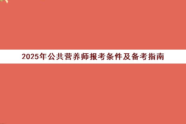 2025年公共营养师报考条件及备考指南 - 优路教育权威培训