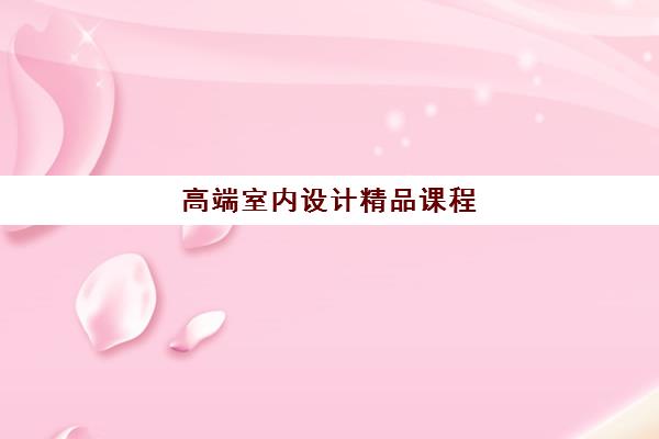高端室内设计精品课程 高端室内设计精品课程
