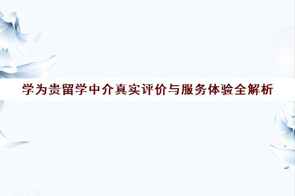 学为贵留学中介真实评价与服务体验全解析