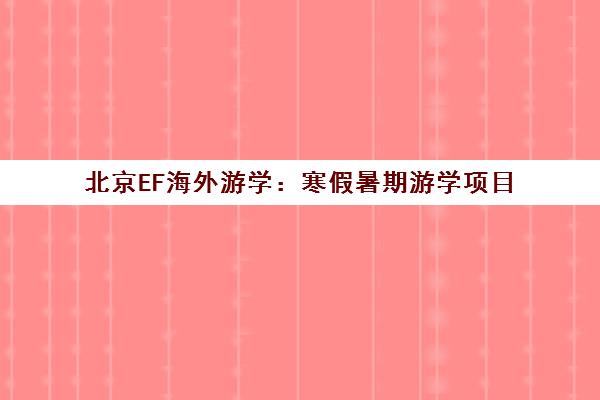 北京EF海外游学 寒假暑期游学项目 直营留学培训