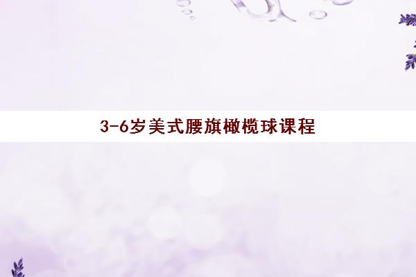 3-6岁美式腰旗橄榄球课程