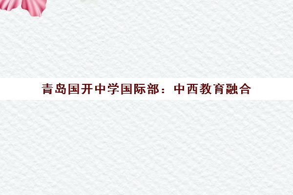 青岛国开中学国际部 中西教育融合 直达世界名校