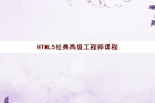 HTML5经典高级工程师课程 HTML5经典高级工程师课程