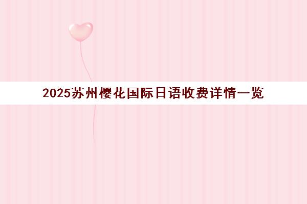 2025苏州樱花国际日语收费详情一览 新课标准确公开 2025苏州樱花国际日语收费详情一览 新课标准确公开