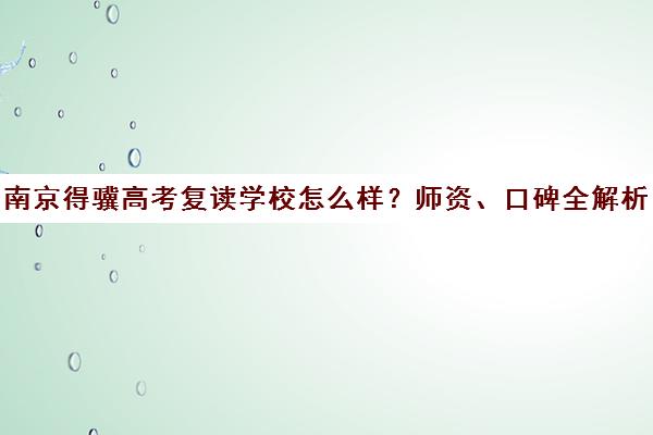 南京得骥高考复读学校怎么样？师资、口碑全解析 助力梦想起航
