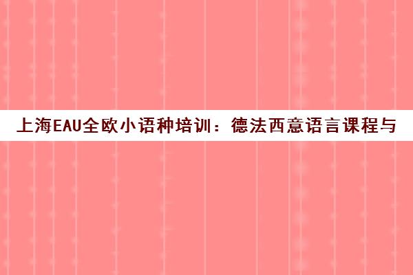上海EAU全欧小语种培训 德法西意语言课程与欧标考试中心