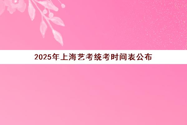 2025年上海艺考统考时间表公布 艺承明鑫冲刺班助力备考