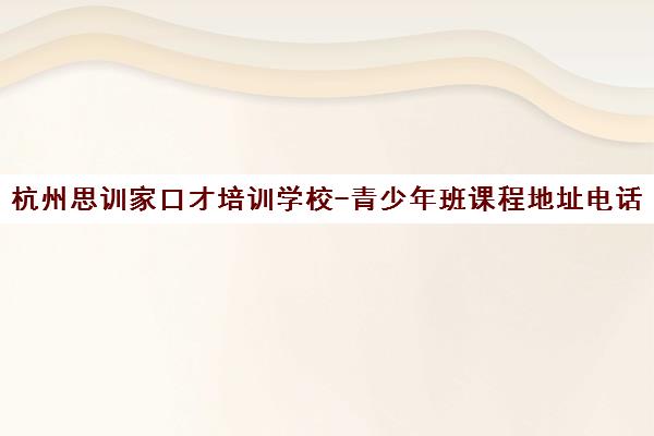 杭州思训家口才培训学校-青少年班课程地址电话