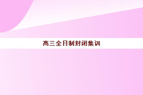 高三全日制封闭集训 高三全日制封闭集训