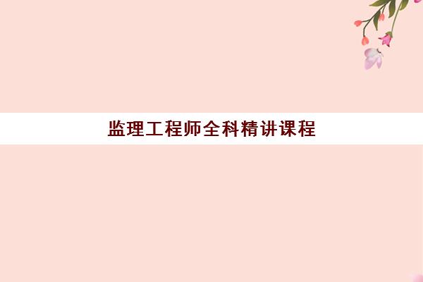 监理工程师全科精讲课程