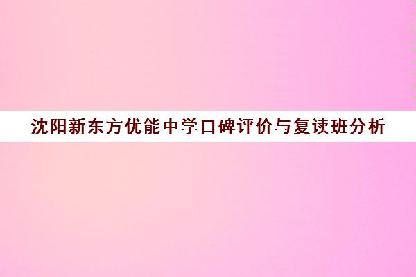 沈阳新东方优能中学口碑评价与复读班分析