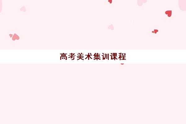 高考美术集训课程