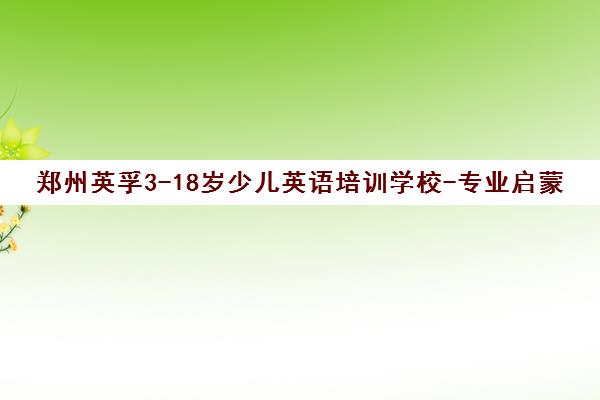 郑州英孚3-18岁少儿英语培训学校-专业启蒙课程