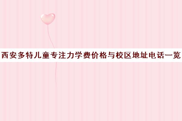 西安多特儿童专注力学费价格与校区地址电话一览