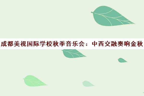 成都美视国际学校秋季音乐会 中西交融奏响金秋旋律