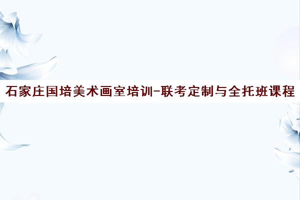 石家庄国培美术画室培训-联考定制与全托班课程