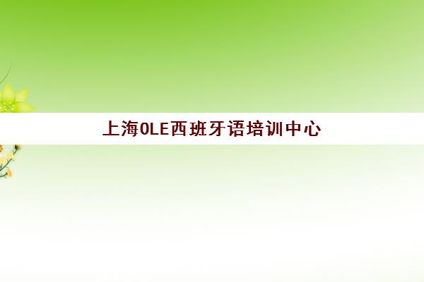 上海OLE西班牙语培训中心 | 西班牙留学、少儿西语、DELE考级培训