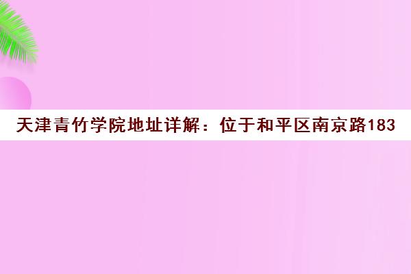 天津青竹学院地址详解 位于和平区南京路183号世纪都会商厦。