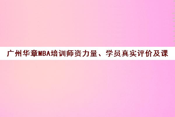 广州华章MBA培训师资力量、学员真实评价及课程口碑解析
