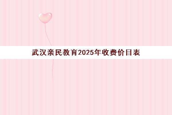 武汉亲民教育2025年收费价目表 一对一高中辅导课程费用明细 武汉亲民教育2025年收费价目表 一对一高中辅导课程费用明细