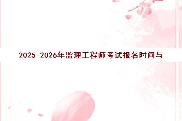 2025-2026年监理工程师考试报名时间与入口全指南
