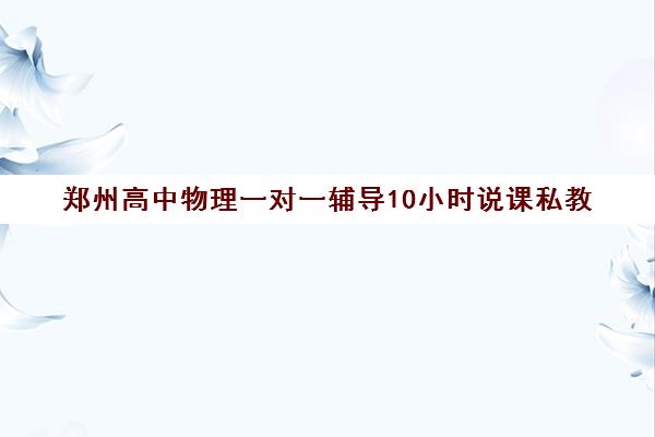 郑州高中物理一对一辅导10小时说课私教(教招特岗事业编)