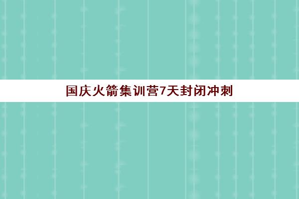 国庆火箭集训营7天封闭冲刺 抢座开启弯道超车