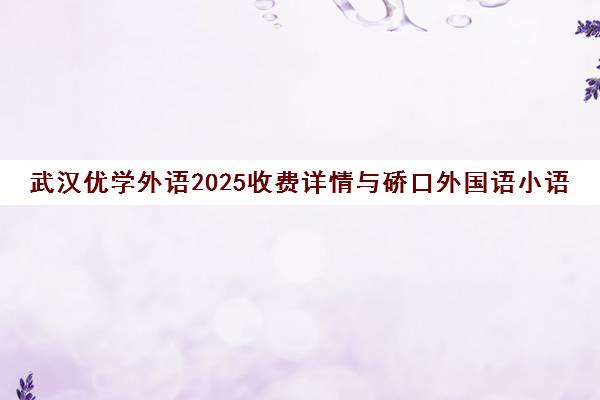 武汉优学外语2025收费详情与硚口外国语小语种学费说明