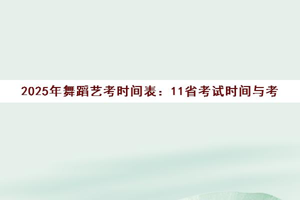 2025年舞蹈艺考时间表 11省考试时间与考点全汇总