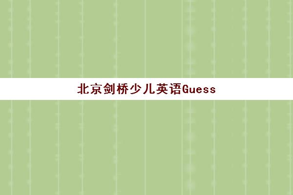 北京剑桥少儿英语Guess What与Power Up二级培训课程及资源下载 北京剑桥少儿英语Guess What与Power Up二级培训课程及资源下载