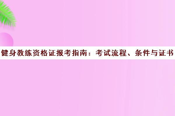 健身教练资格证报考指南 考试流程、条件与证书含金量解析 健身教练资格证报考指南 考试流程、条件与证书含金量解析