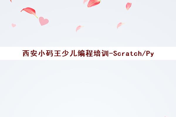 西安小码王少儿编程培训-Scratch/Python/C++课程列表 西安小码王少儿编程培训-Scratch/Python/C++课程列表