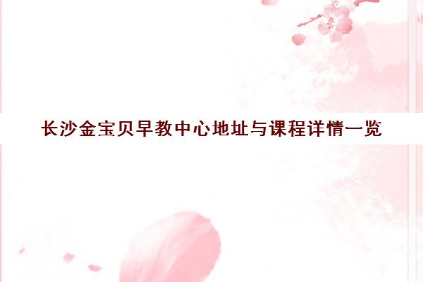 长沙金宝贝早教中心地址与课程详情一览
